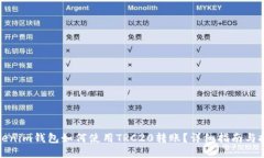 Tokenim钱包如何使用TRC20转