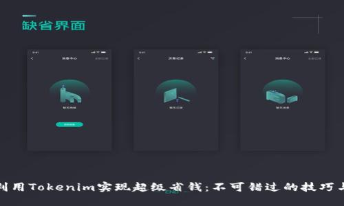 如何利用Tokenim实现超级省钱：不可错过的技巧与策略